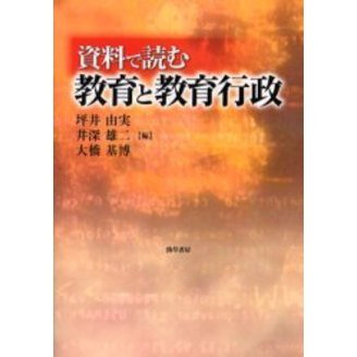 資料で読む教育と教育行政