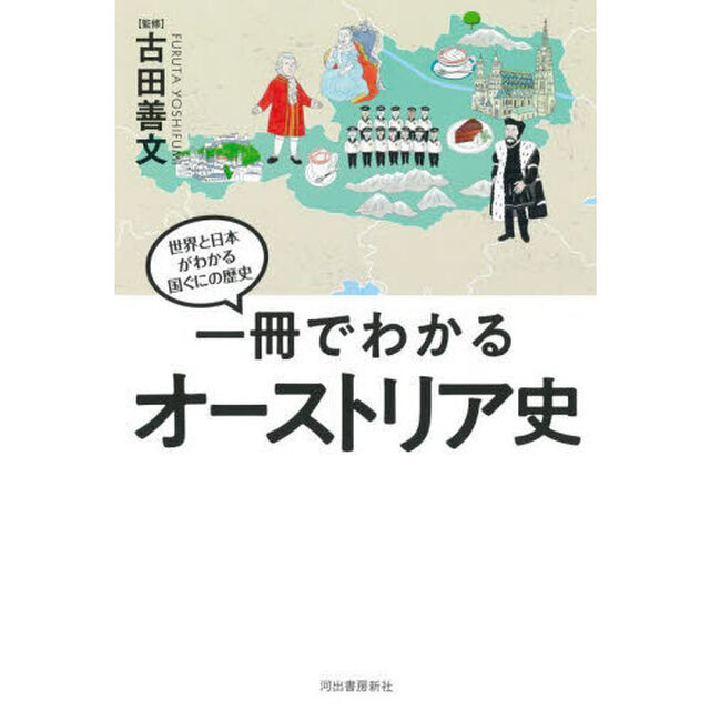 一冊でわかるオーストリア史