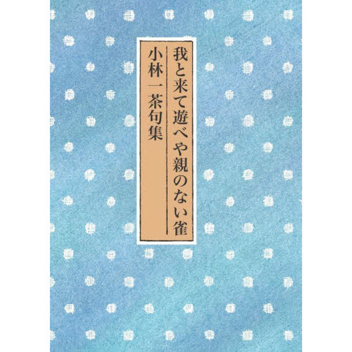 我と来て遊べや親のない雀　小林一茶句集