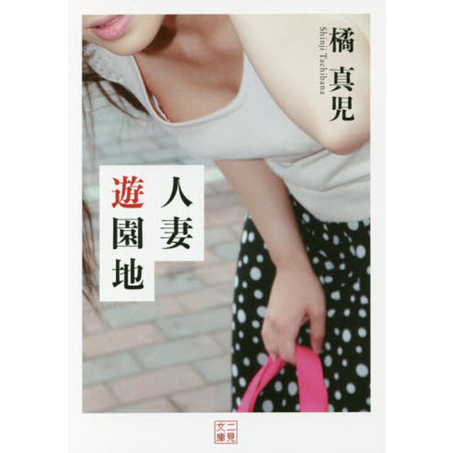 人妻遊園地