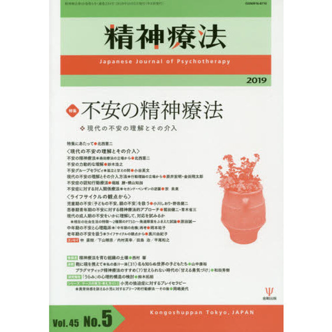 精神療法　Ｖｏｌ．４５Ｎｏ．５（２０１９）「特集不安の精神療法　現代の不安の理解とその介入」