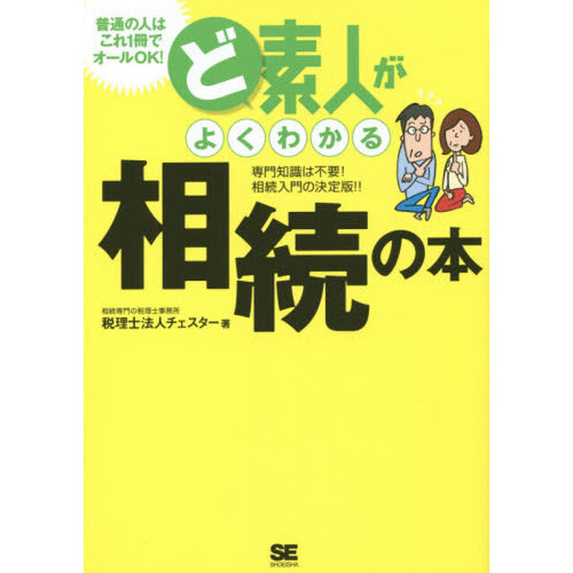 ど素人がよくわかる相続の本　専門知識は不要！相続入門の決定版！！