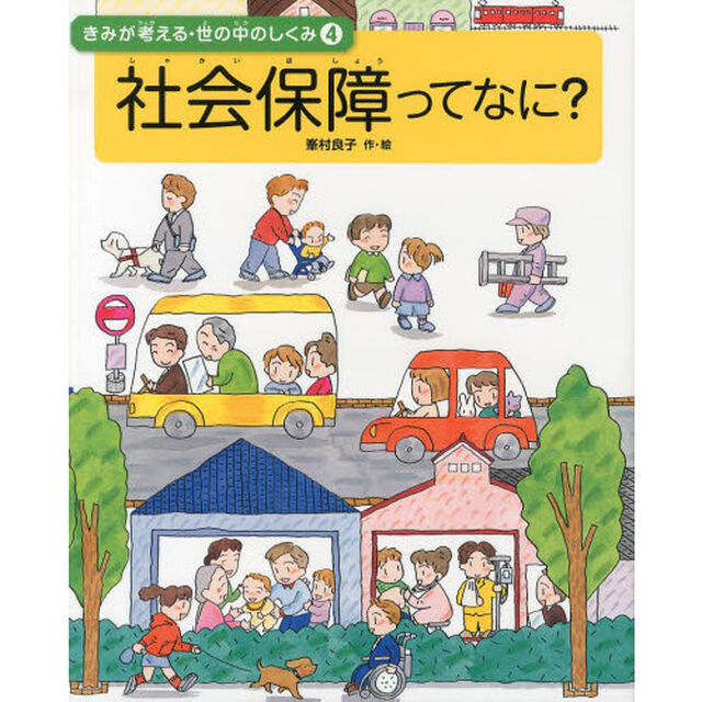 きみが考える・世の中のしくみ　４「社会保障ってなに？」