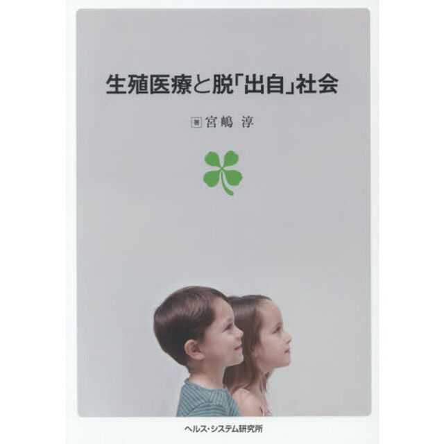 生殖医療と脱「出自」社会