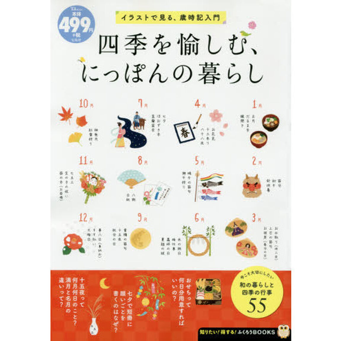 四季を愉しむ、にっぽんの暮らし　イラストで見る、歳時記入門