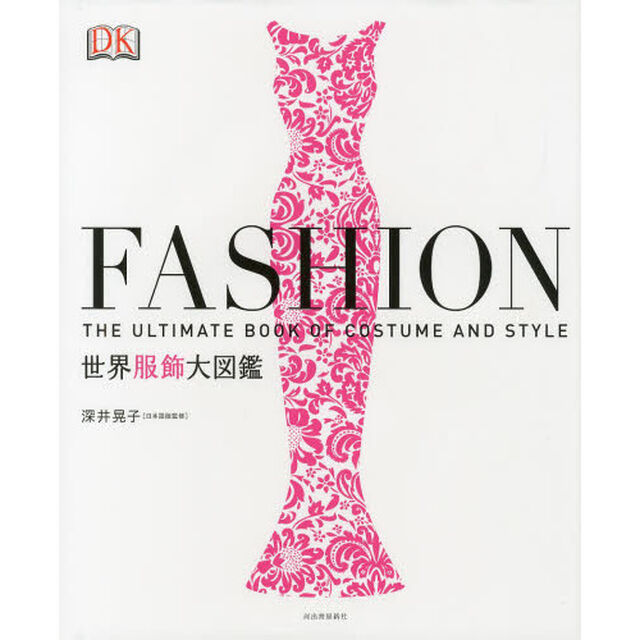 ＦＡＳＨＩＯＮ世界服飾大図鑑　ＴＨＥ　ＵＬＴＩＭＡＴＥ　ＢＯＯＫ　ＯＦ　ＣＯＳＴＵＭＥ　ＡＮＤ　ＳＴＹＬＥ