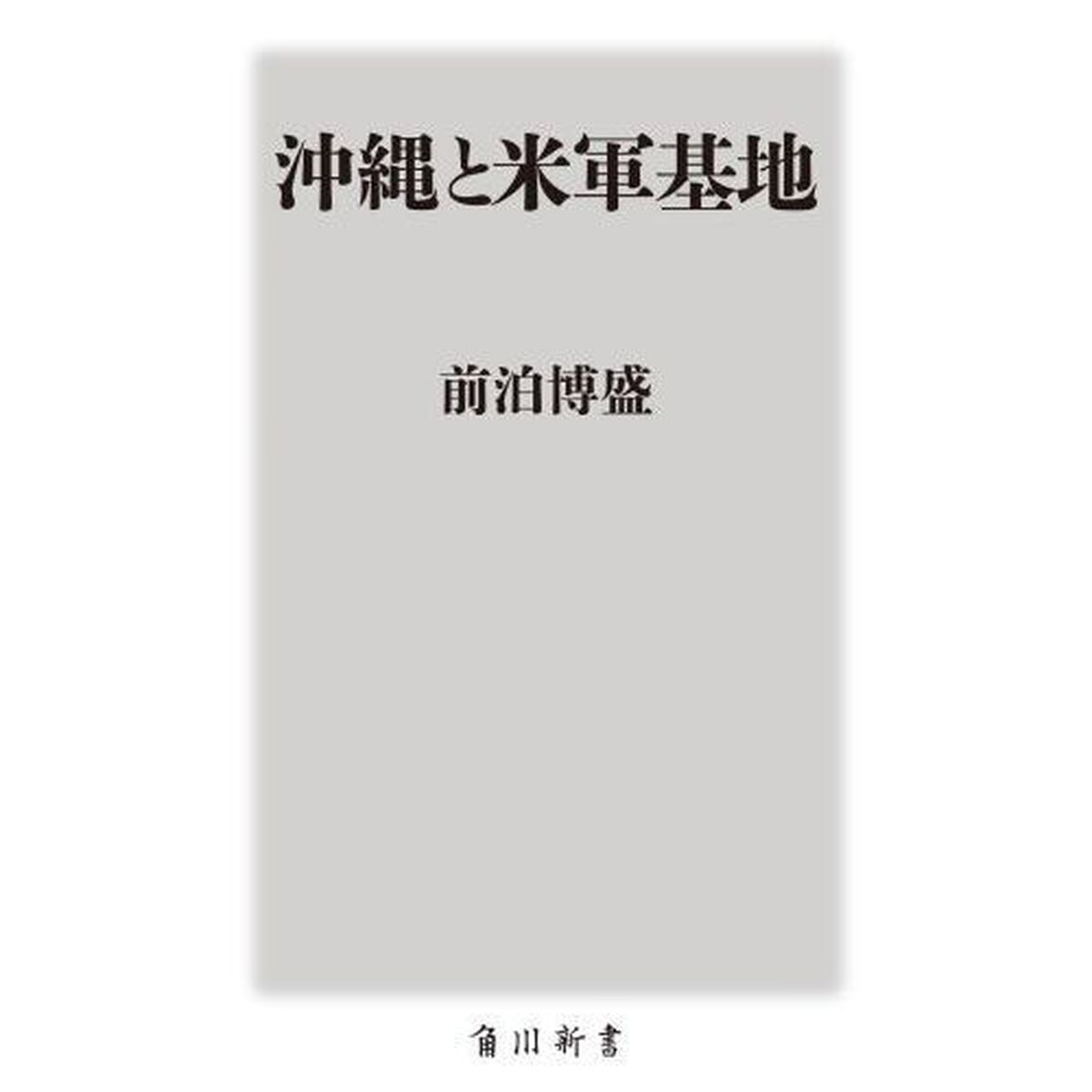 沖縄と米軍基地