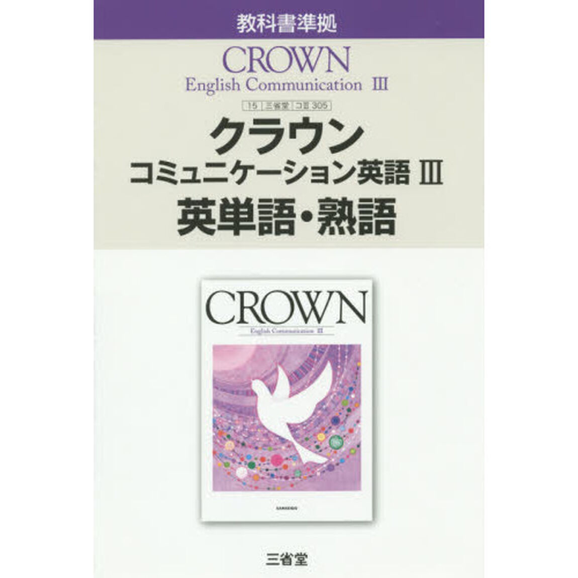 三省堂版３０５クラウンＥＣ３英単語・熟語