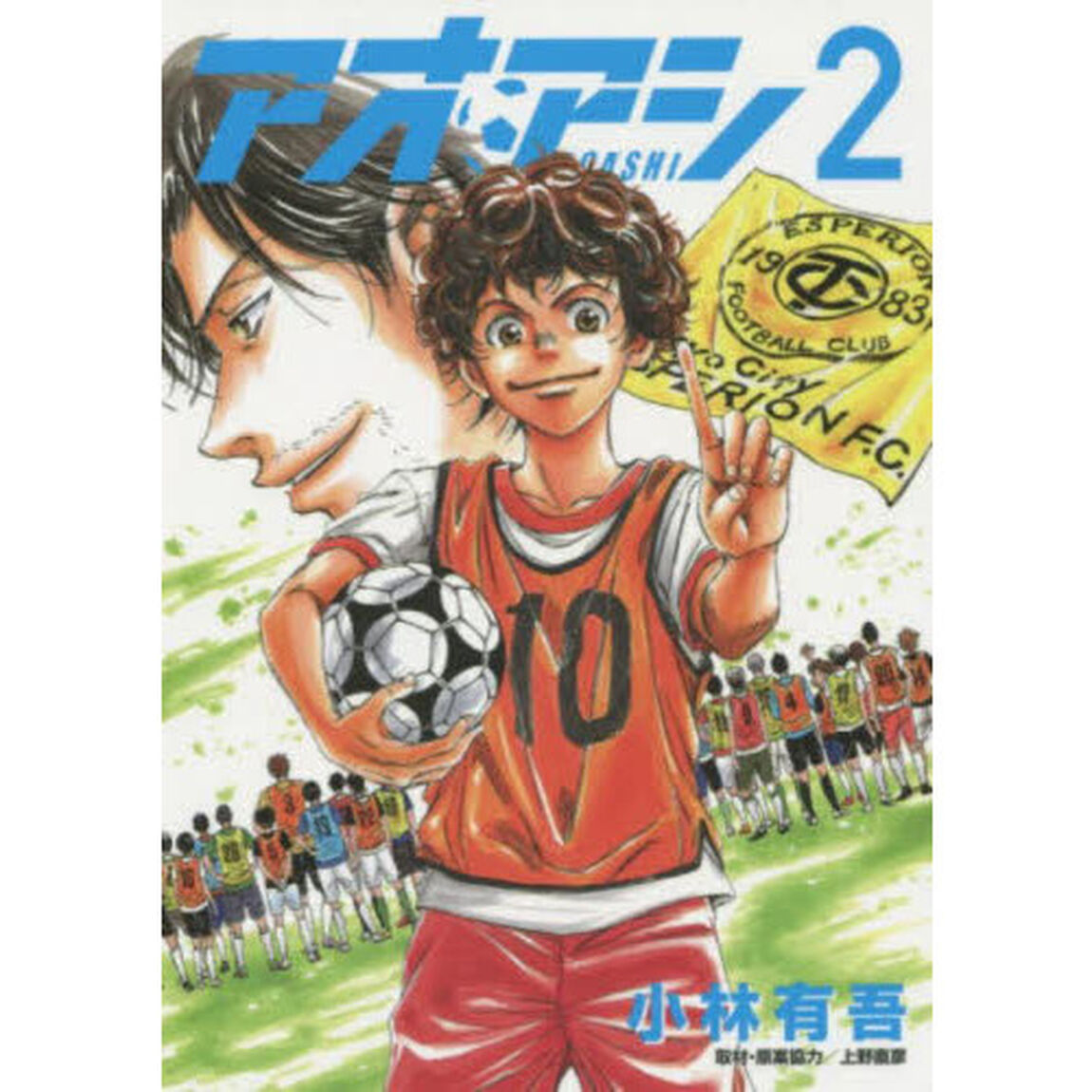 アオアシ　２