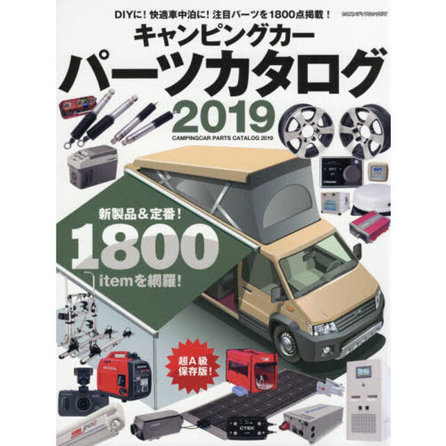 キャンピングカーパーツカタログ　２０１９「新製品満載！１８００点収録！」