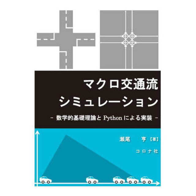 マクロ交通流シミュレーション　数学的基礎理論とＰｙｔｈｏｎによる実装