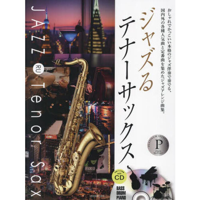 ジャズるテナーサックス　プラチナセレクシ