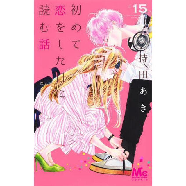 初めて恋をした日に読む話 15