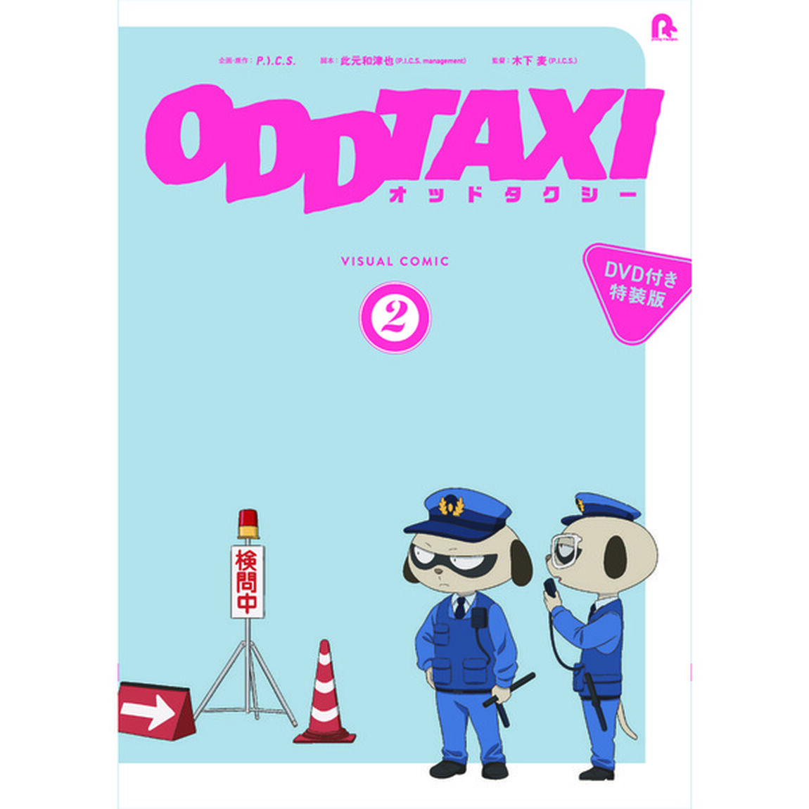 オッドタクシー　ビジュアルコミック　２【ＤＶＤ付き特装版】≪セブンネット限定特典：ブロマイド1枚付き≫