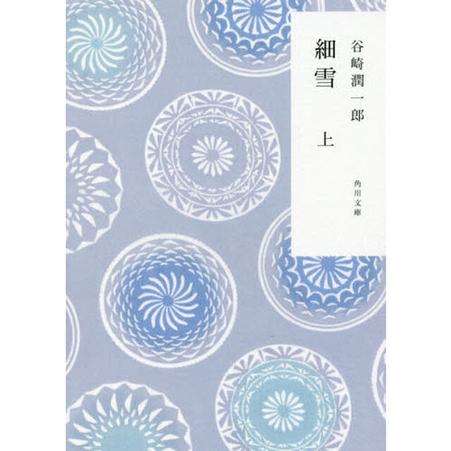 細雪　上「改版」