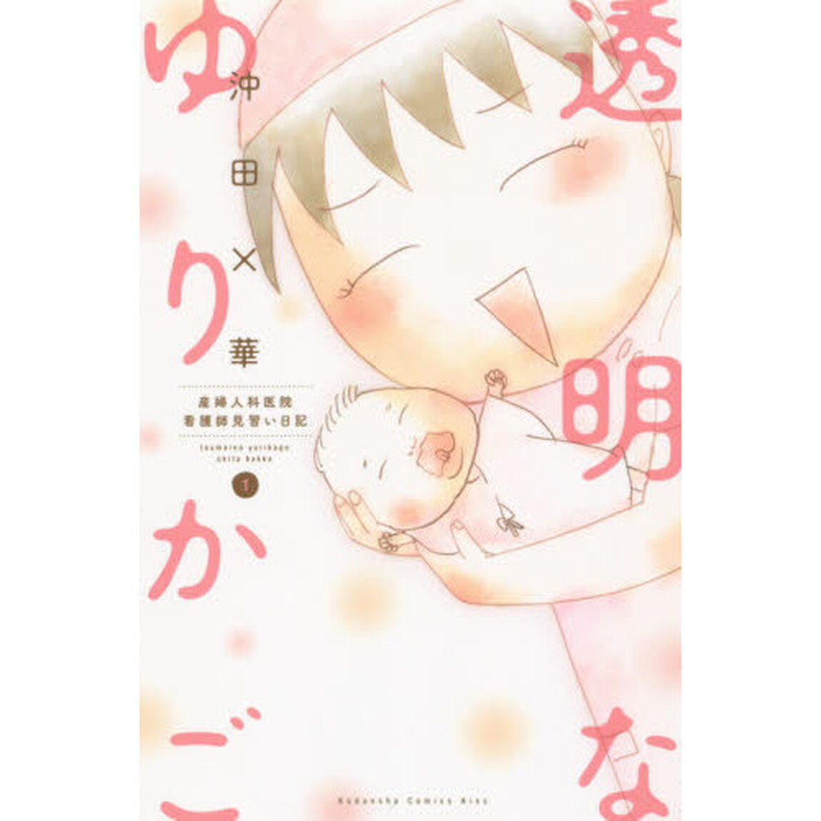透明なゆりかご　産婦人科医院看護師見習い日記　全９巻セット