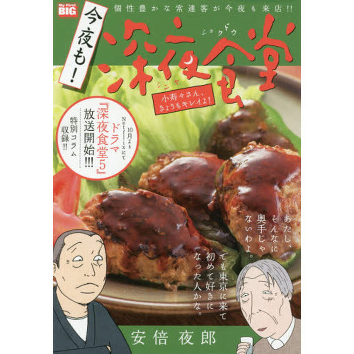 今夜も！深夜食堂　小寿々さん、きょうもキレイよ！