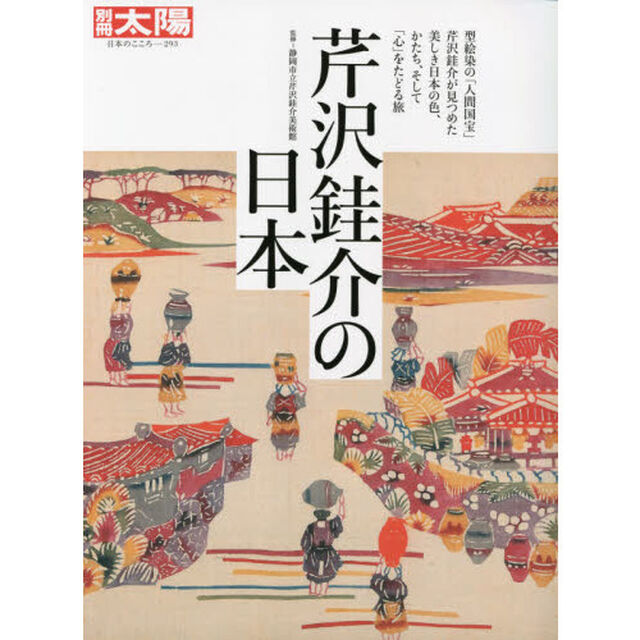 芹沢　介の日本