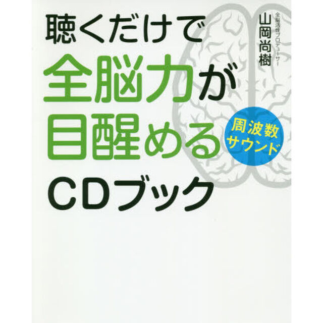 聴くだけで全脳力が目醒める周波数サウンドＣＤブック
