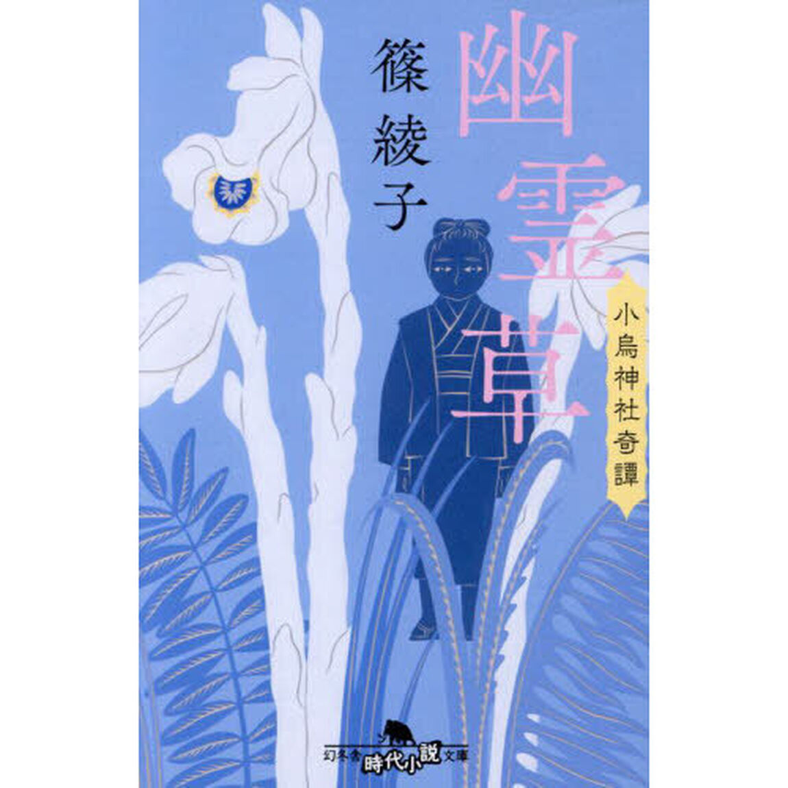 幽霊草