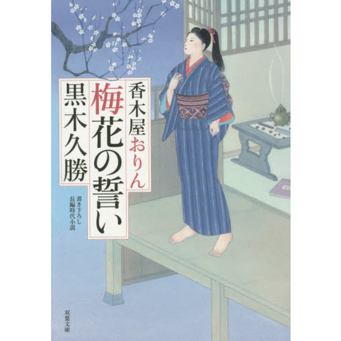 梅花の誓い