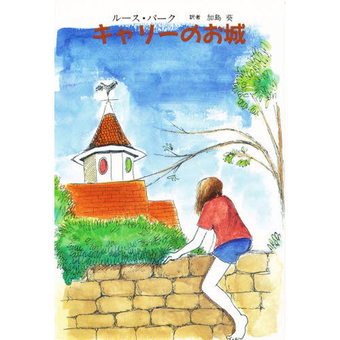 キャリーのお城