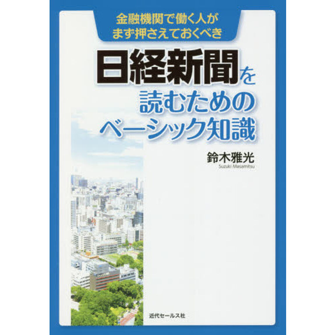 金融機関で働く人がまず押さえておくべき日経新聞を読むためのベーシック知識