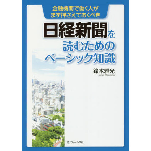 金融機関で働く人がまず押さえておくべき日経新聞を読むためのベーシック知識