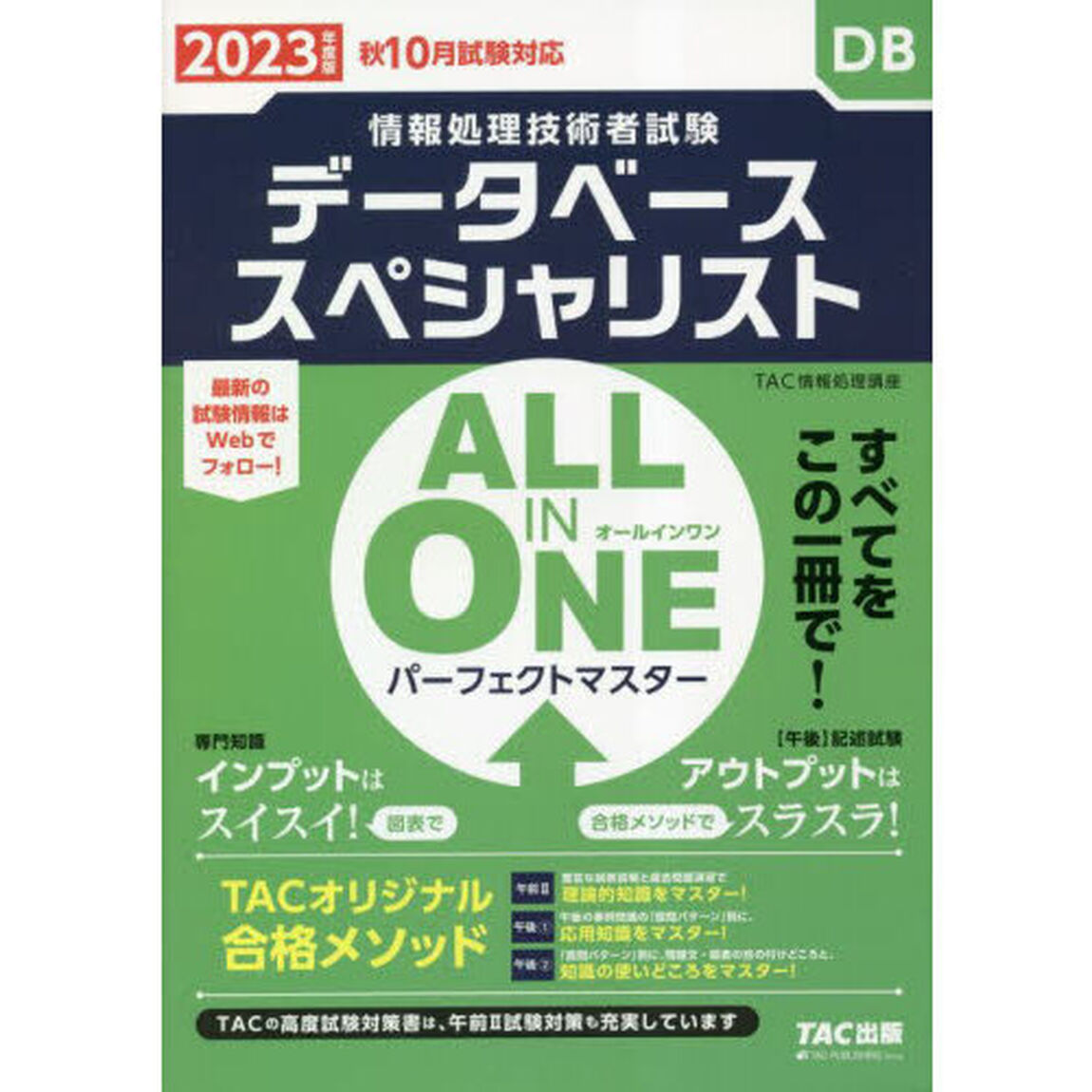 データベーススペシャリストＡＬＬ　ＩＮ　ＯＮＥパーフェクトマスター　２０２３年度版秋１０月試験対応