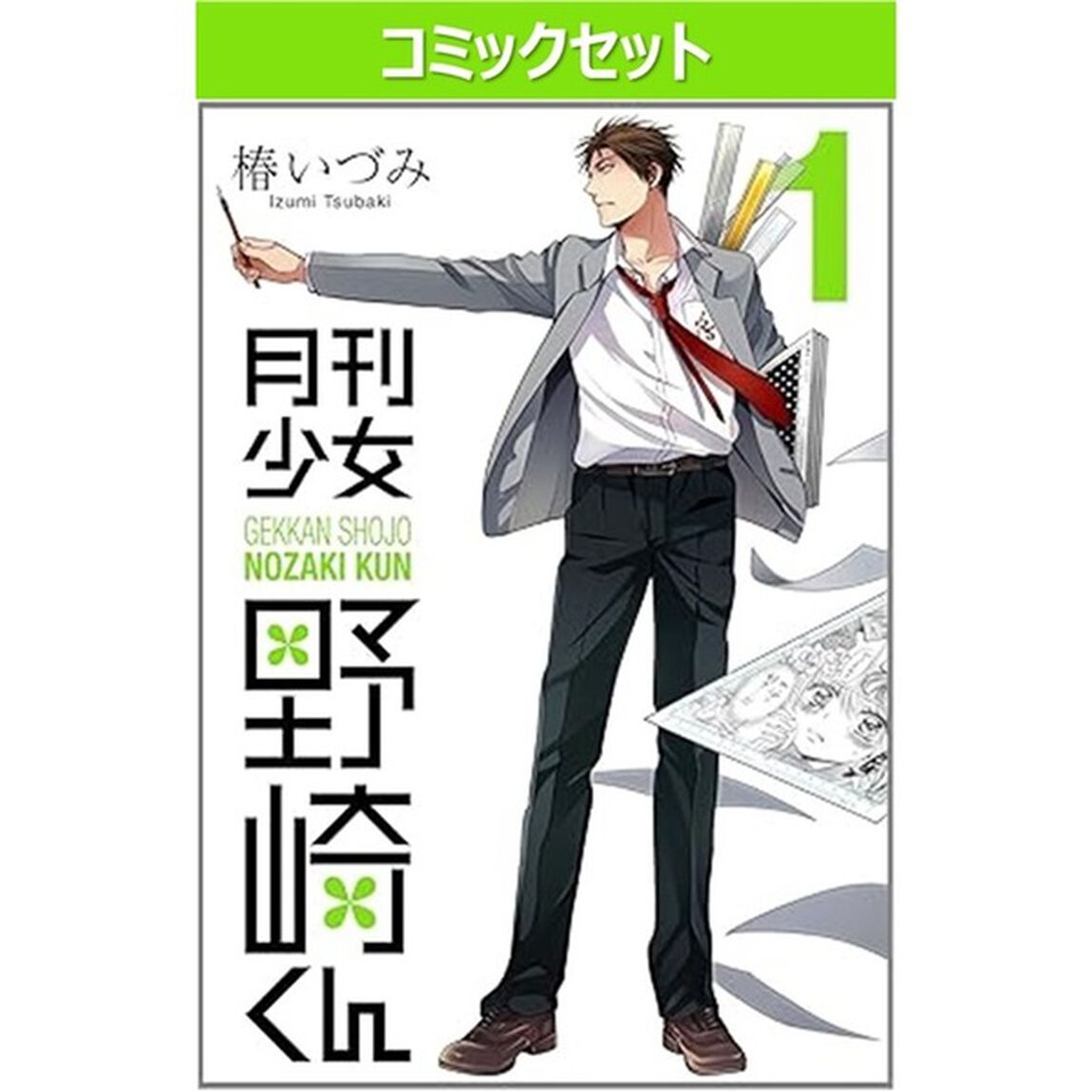 月刊少女野崎くん　１〜１７巻セット