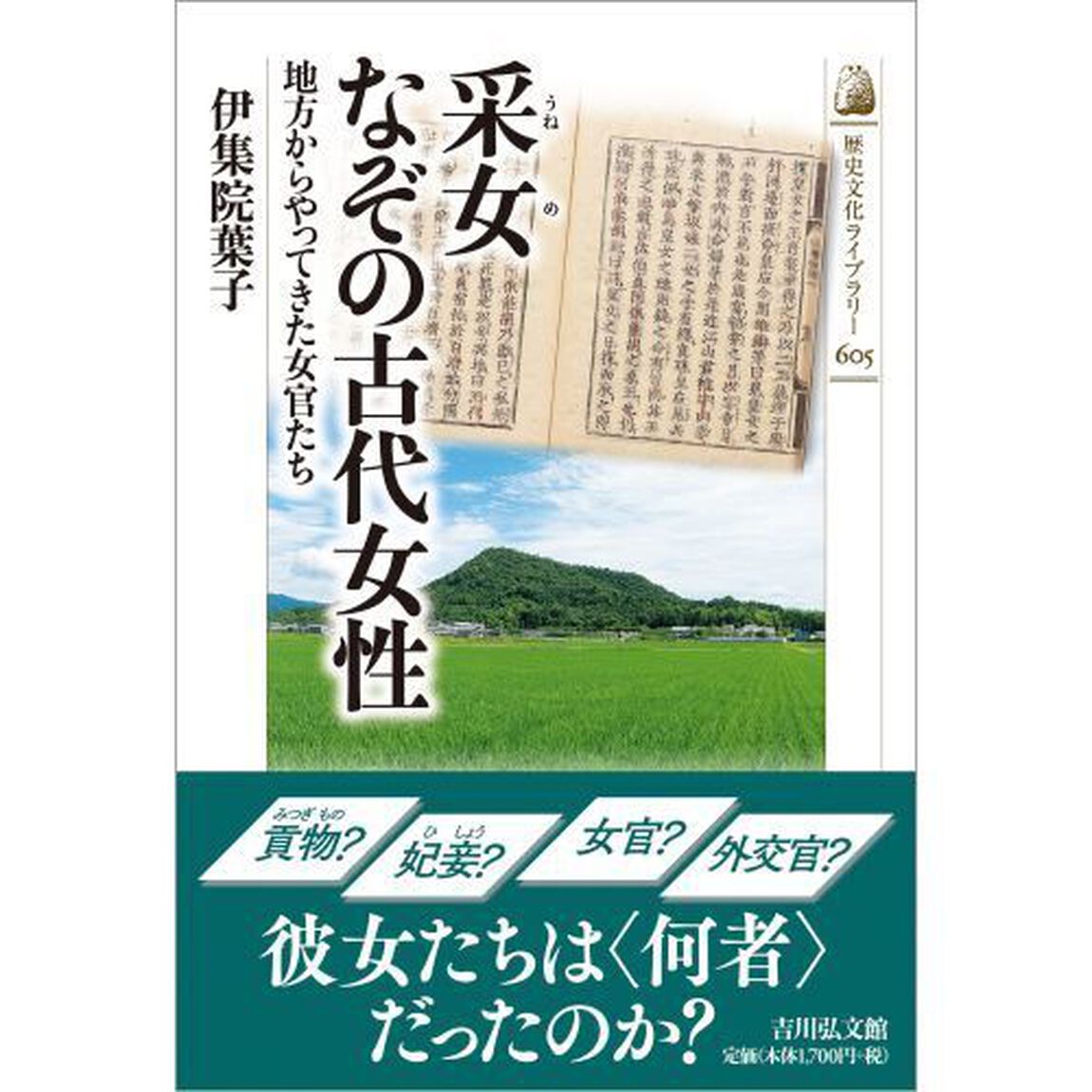 采女なぞの古代女性　地方からやってきた女官たち