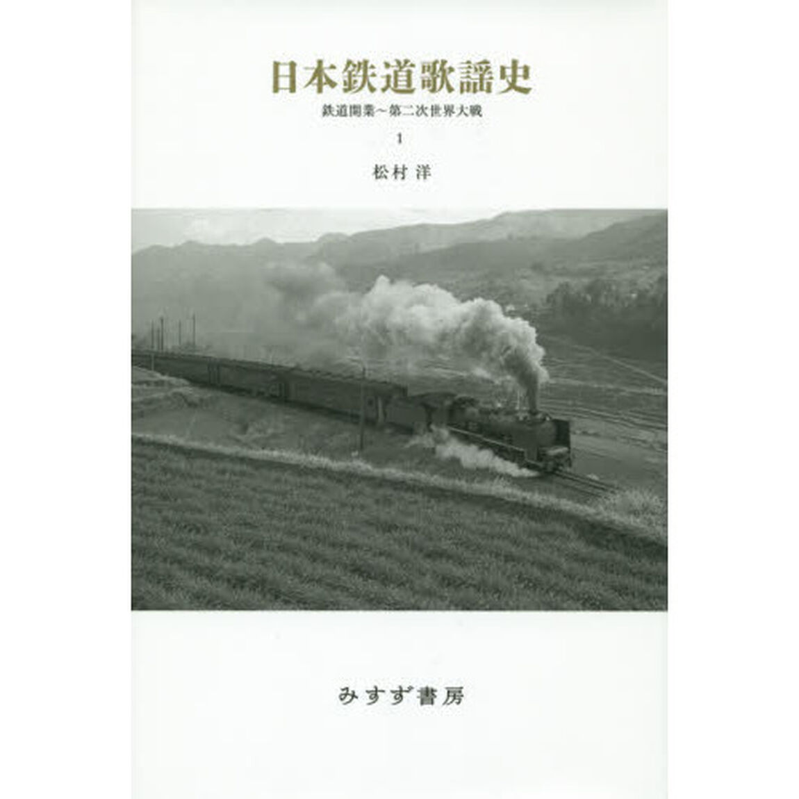 日本鉄道歌謡史　１「鉄道開業〜第二次世界大戦」