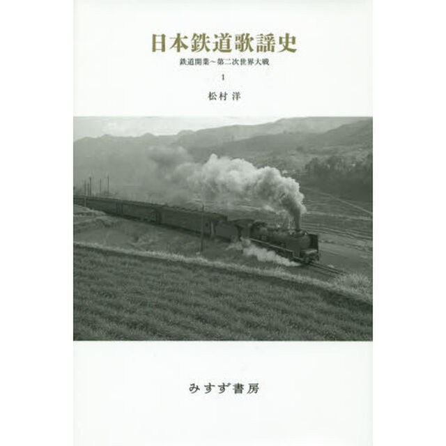 日本鉄道歌謡史　１「鉄道開業〜第二次世界大戦」