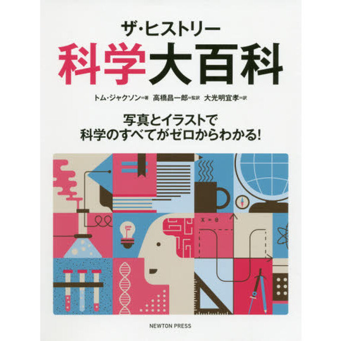 ザ・ヒストリー科学大百科　写真とイラストで科学のすべてがゼロからわかる！