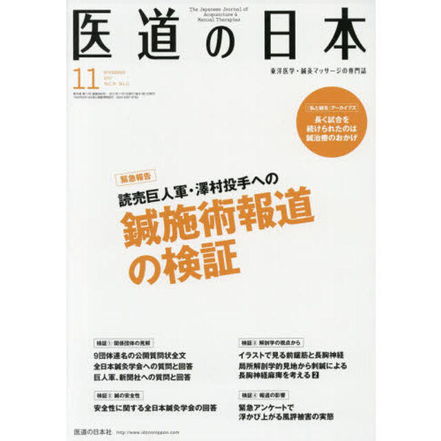 医道の日本　東洋医学・鍼灸マッサージの専門誌　ＶＯＬ．７６ＮＯ．１１（２０１７年１１月）「読売巨人軍・澤村投手への鍼施術報道の検証」