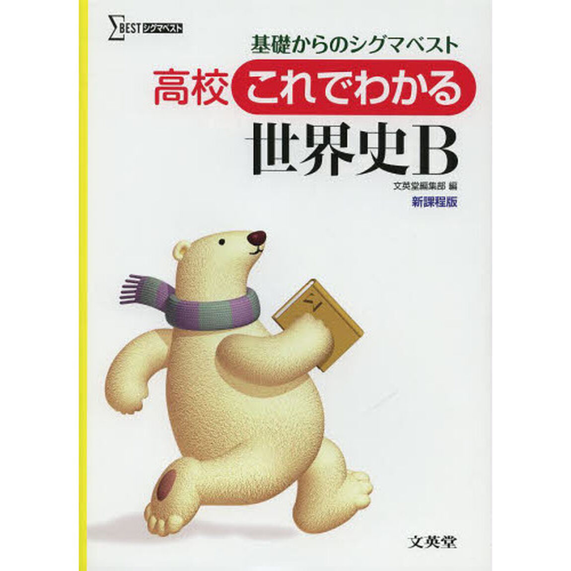 高校これでわかる世界史Ｂ　基礎からのシグマベスト