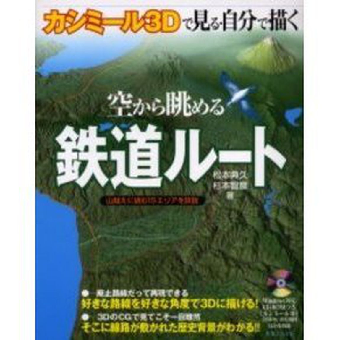空から眺める鉄道ルート　カシミール３Ｄで見る・自分で描く