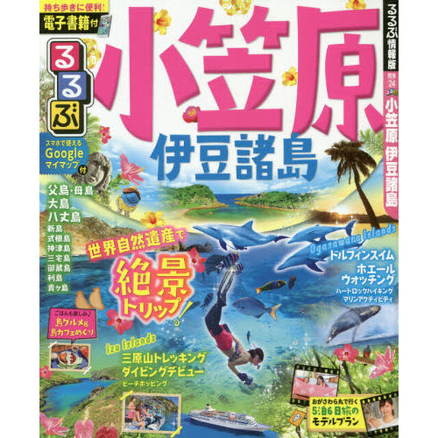 るるぶ小笠原伊豆諸島　〔２０１８〕