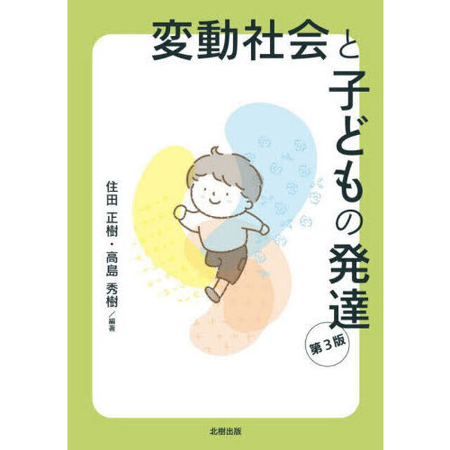 変動社会と子どもの発達　教育社会学入門「第３版」