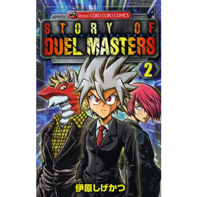 ストーリー・オブ・デュエル・マスターズ　２