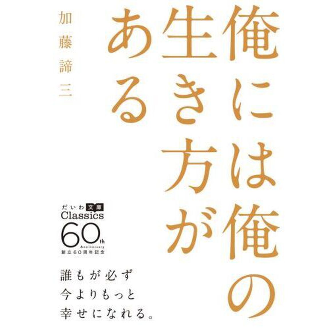 俺には俺の生き方がある