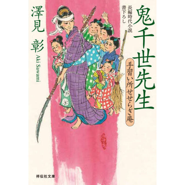 鬼千世先生　手習い所せせらぎ庵