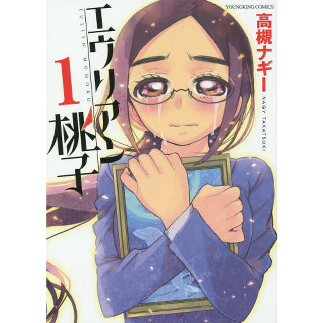 エウリアン桃子　１