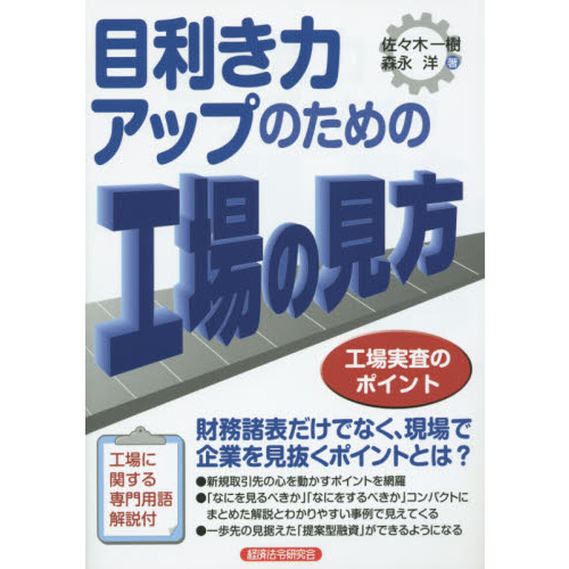 目利き力アップのための工場の見方　工場実査のポイント