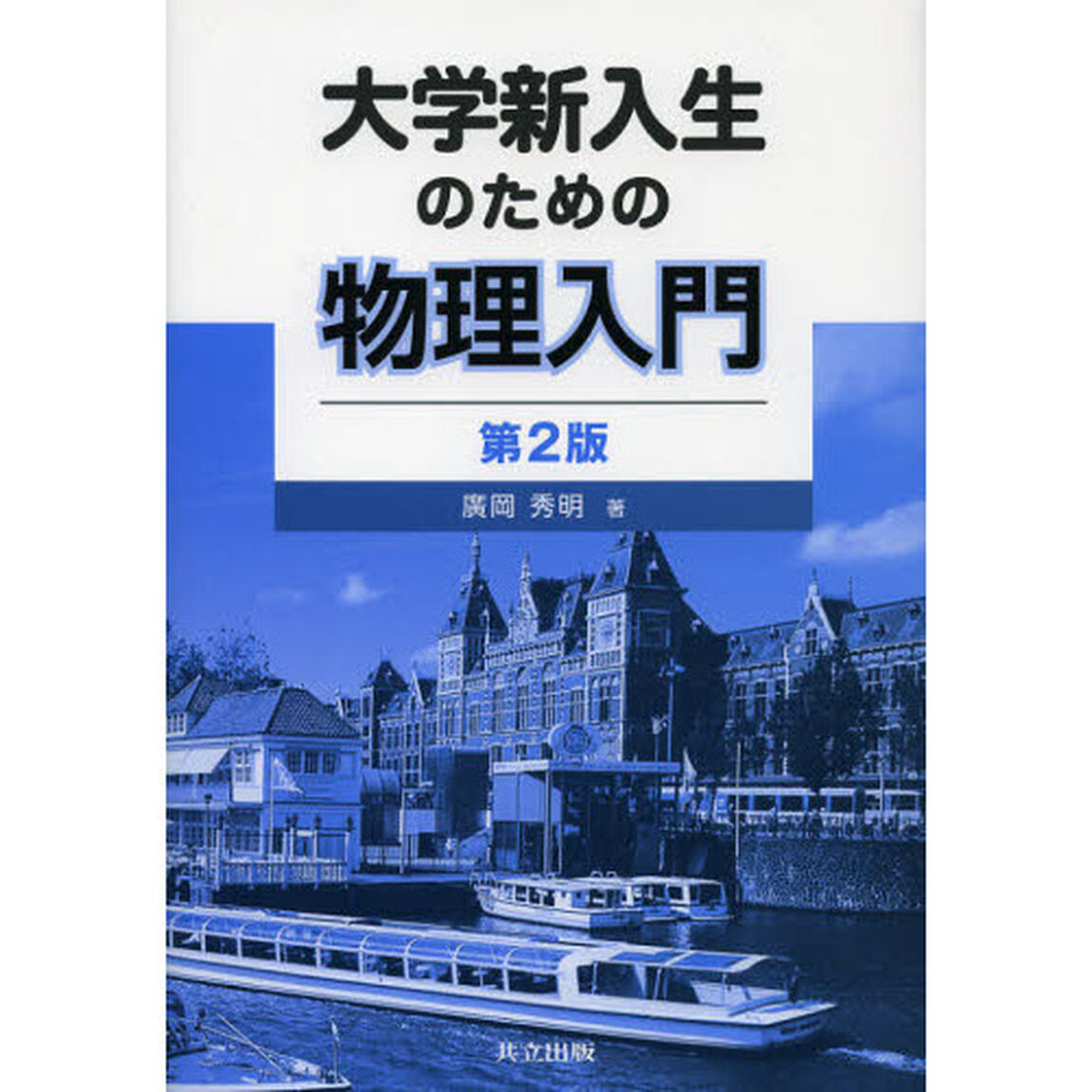 大学新入生のための物理入門「第２版」