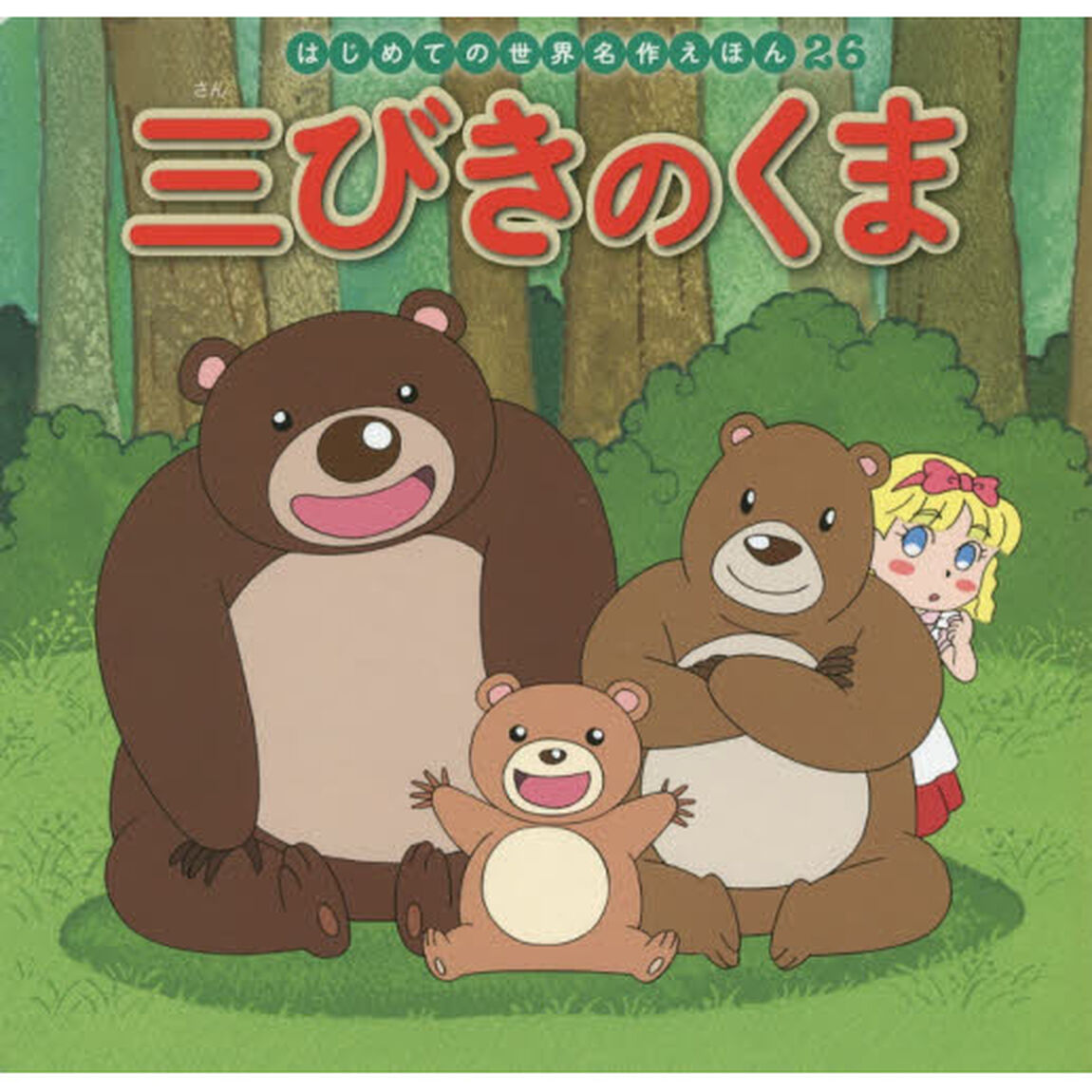 三びきのくま