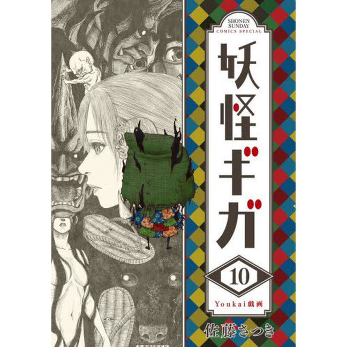 妖怪ギガ　１０