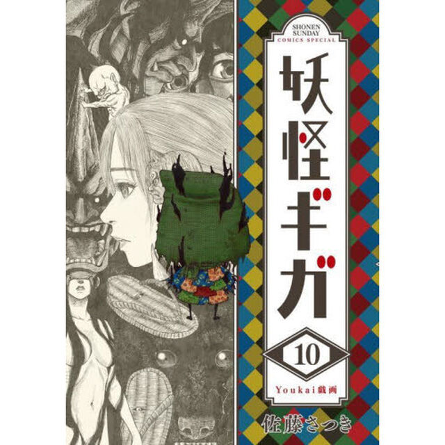 妖怪ギガ　１０