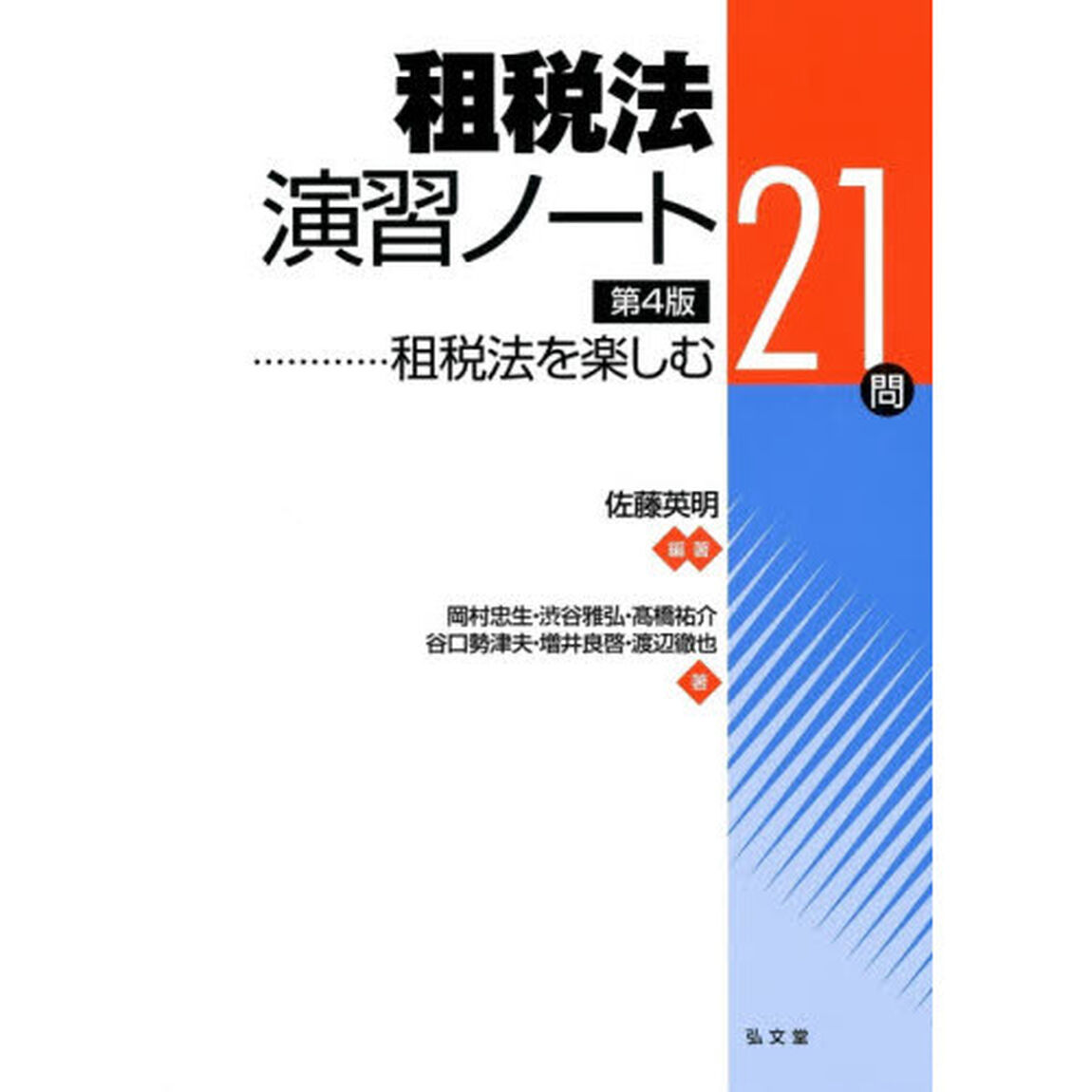 租税法演習ノート　租税法を楽しむ２１問「第４版」