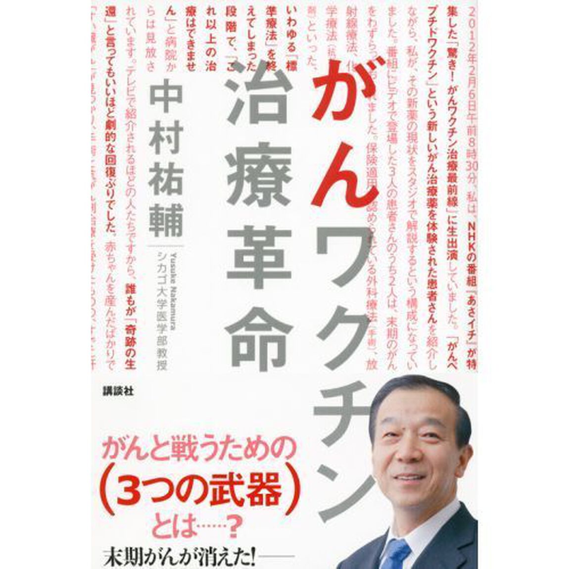がんワクチン治療革命